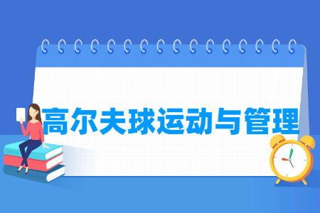 高爾夫球運(yùn)動(dòng)與管理專業(yè)主要學(xué)什么-專業(yè)課程有哪些