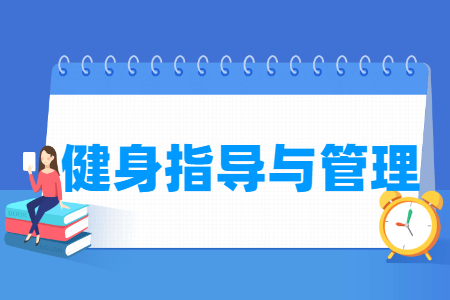 健身指導(dǎo)與管理專業(yè)主要學(xué)什么-專業(yè)課程有哪些