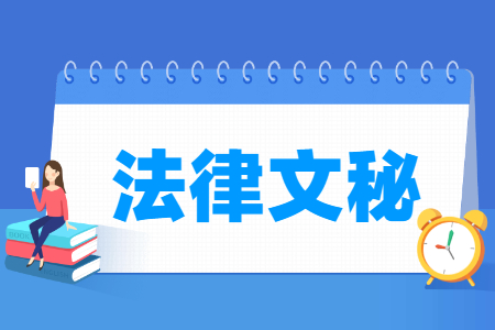 法律文秘專(zhuān)業(yè)主要學(xué)什么-專(zhuān)業(yè)課程有哪些