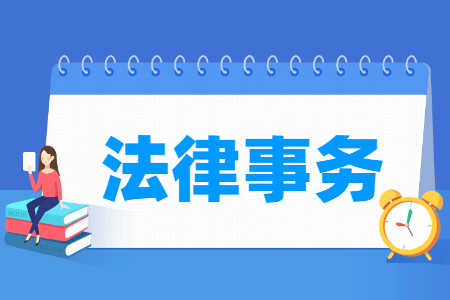 法律事務(wù)專業(yè)主要學(xué)什么-專業(yè)課程有哪些