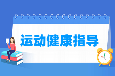 運(yùn)動健康指導(dǎo)專業(yè)主要學(xué)什么-專業(yè)課程有哪些