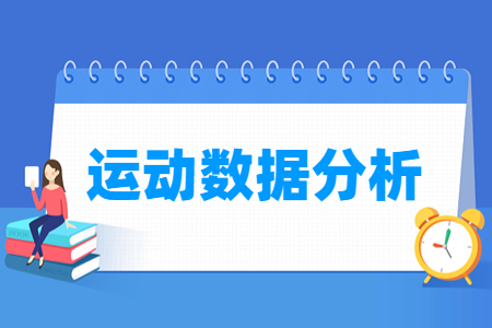 運(yùn)動(dòng)數(shù)據(jù)分析專(zhuān)業(yè)主要學(xué)什么-專(zhuān)業(yè)課程有哪些