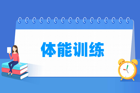 體能訓(xùn)練專業(yè)主要學(xué)什么-專業(yè)課程有哪些