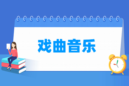 戲曲音樂專業(yè)主要學(xué)什么-專業(yè)課程有哪些