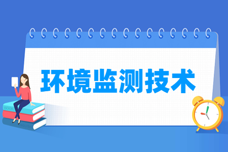 環(huán)境監(jiān)測(cè)技術(shù)專業(yè)主要學(xué)什么-專業(yè)課程有哪些