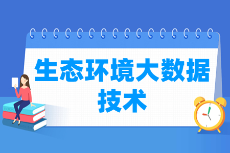 生態(tài)環(huán)境大數(shù)據(jù)技術(shù)專業(yè)主要學(xué)什么-專業(yè)課程有哪些