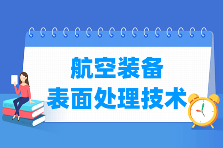 航空裝備表面處理技術(shù)專業(yè)主要學(xué)什么-專業(yè)課程有哪些