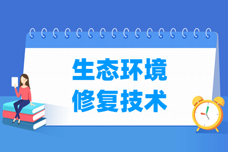 生態(tài)環(huán)境修復(fù)技術(shù)專業(yè)主要學(xué)什么-專業(yè)課程有哪些