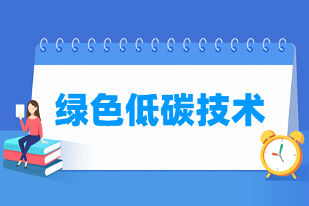 綠色低碳技術(shù)專業(yè)主要學(xué)什么-專業(yè)課程有哪些