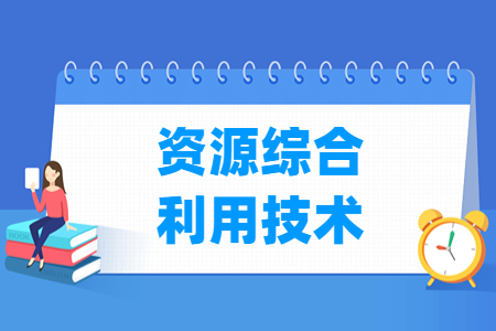 資源綜合利用技術專業(yè)主要學什么-專業(yè)課程有哪些