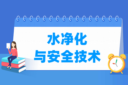 水凈化與安全技術(shù)專業(yè)主要學(xué)什么-專業(yè)課程有哪些