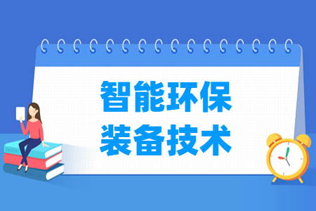 智能環(huán)保裝備技術(shù)專業(yè)主要學(xué)什么-專業(yè)課程有哪些