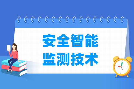 安全智能監(jiān)測(cè)技術(shù)專業(yè)主要學(xué)什么-專業(yè)課程有哪些