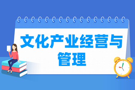 文化產(chǎn)業(yè)經(jīng)營與管理專業(yè)主要學(xué)什么-專業(yè)課程有哪些