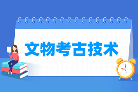 文物考古技術(shù)專(zhuān)業(yè)主要學(xué)什么-專(zhuān)業(yè)課程有哪些