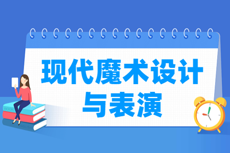 現代魔術設計與表演專業(yè)主要學什么-專業(yè)課程有哪些