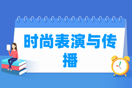 時(shí)尚表演與傳播專業(yè)主要學(xué)什么-專業(yè)課程有哪些