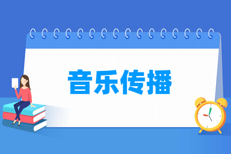 音樂傳播專業(yè)主要學(xué)什么-專業(yè)課程有哪些