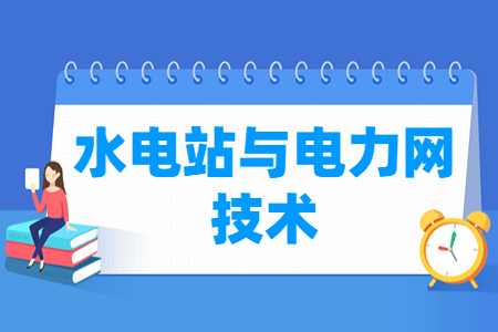 水電站與電力網(wǎng)技術(shù)專業(yè)主要學(xué)什么-專業(yè)課程有哪些