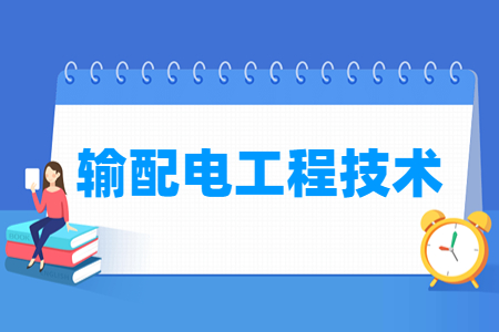 輸配電工程技術(shù)專業(yè)主要學(xué)什么-專業(yè)課程有哪些