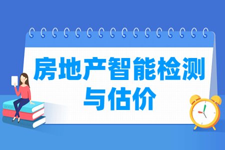 房地產(chǎn)智能檢測與估價專業(yè)主要學(xué)什么-專業(yè)課程有哪些