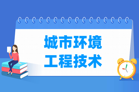 城市環(huán)境工程技術(shù)專業(yè)主要學(xué)什么-專業(yè)課程有哪些