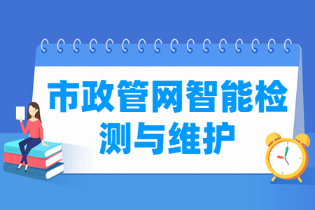 市政管網(wǎng)智能檢測與維護(hù)專業(yè)主要學(xué)什么-專業(yè)課程有哪些