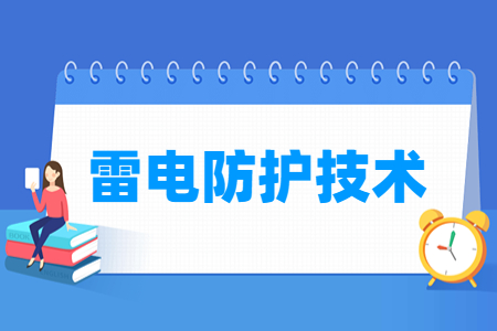 雷電防護(hù)技術(shù)專業(yè)主要學(xué)什么-專業(yè)課程有哪些