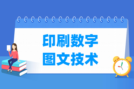 印刷數(shù)字圖文技術(shù)專業(yè)主要學什么-專業(yè)課程有哪些