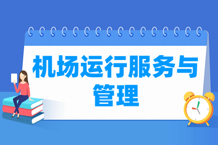 機場運行服務(wù)與管理專業(yè)主要學什么-專業(yè)課程有哪些