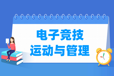 電子競技運動與管理專業(yè)主要學(xué)什么-專業(yè)課程有哪些