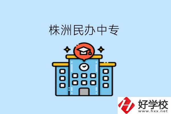 株洲這些民辦中專，大家可以去了解下!