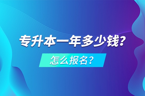 專升本一年多少錢？怎么報(bào)名？