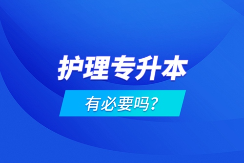 護理專升本有必要嗎？