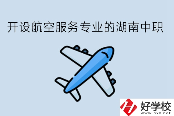 開設(shè)航空服務(wù)專業(yè)的湖南中職，哪些學(xué)校比較好?