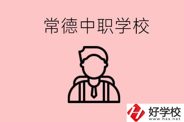 常德有哪些好的中職學(xué)校？中職學(xué)校有哪些專業(yè)？