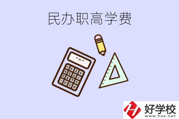 張家界地區(qū)民辦職高學(xué)校的學(xué)費(fèi)貴嗎？