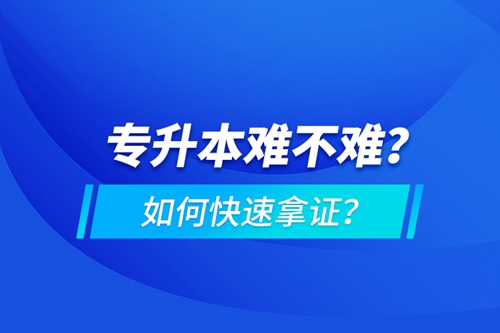 專升本難不難？如何快速拿證？