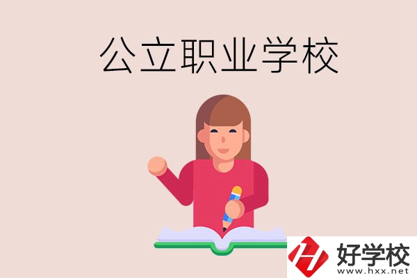 衡陽職校是公立的嗎？學(xué)校位置在哪里？