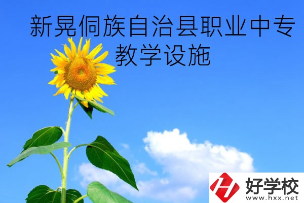 新晃侗族自治縣職業(yè)中專教學(xué)設(shè)施怎么樣？有哪些專業(yè)？