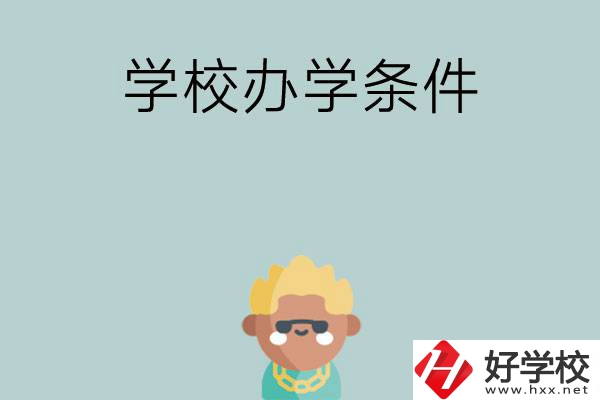 想在長沙讀中專，哪些學(xué)校的辦學(xué)條件比較好？