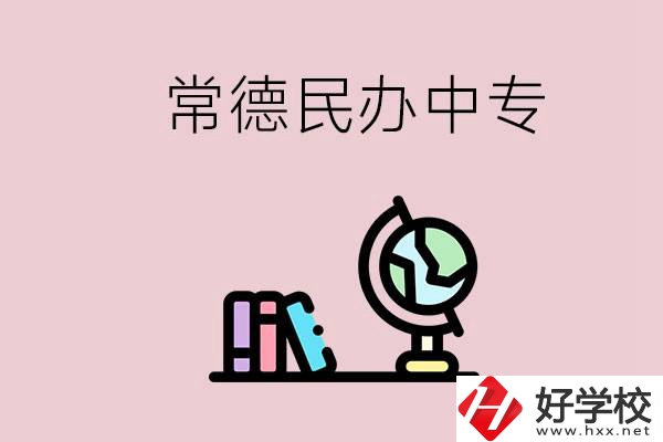 常德民辦中專有多少所？民辦學(xué)校更好進(jìn)嗎？