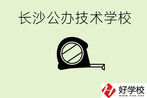 長沙初中畢業(yè)有哪些公辦技校？開設了什么專業(yè)？