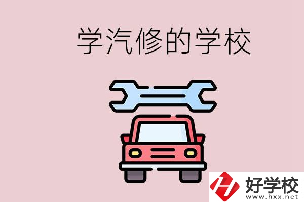 湖南有哪些學(xué)汽修的學(xué)校？可不可以考大學(xué)？