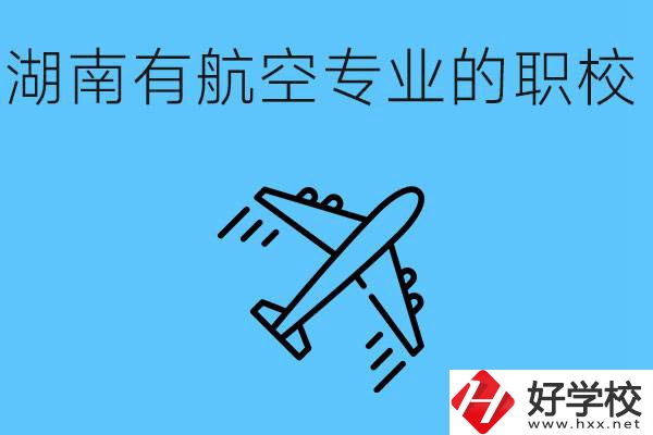 湖南有幾所航空職校？具體位置在哪里？