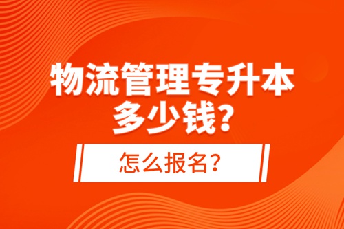 物流管理專升本多少錢？怎么報(bào)名？