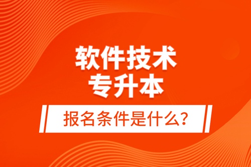 軟件技術(shù)專升本報名條件是什么？