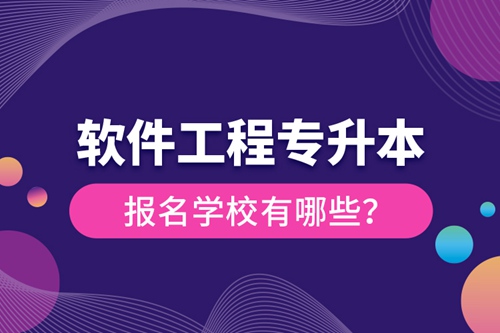 軟件工程專升本報(bào)名學(xué)校有哪些？