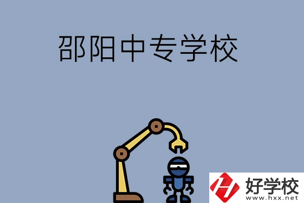 邵陽有哪些中專學(xué)校比較好？