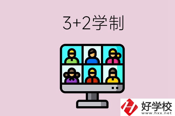 郴州什么職校有“3+2”學(xué)制？